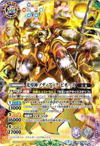 BS39-XX02 XX 光導神ゾディアック・ピオーズ(BSC36收錄/2020年度版)
