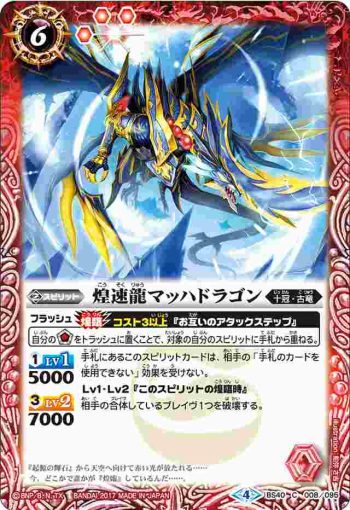 BS40-008 C 煌速龍マッハドラゴン(BS40收錄/2017年度版)