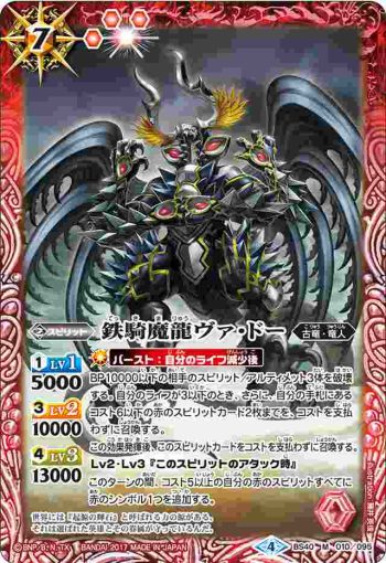 BS40-010 M 鉄騎魔龍ヴァ・ドー(BS40收錄/2017年度版)