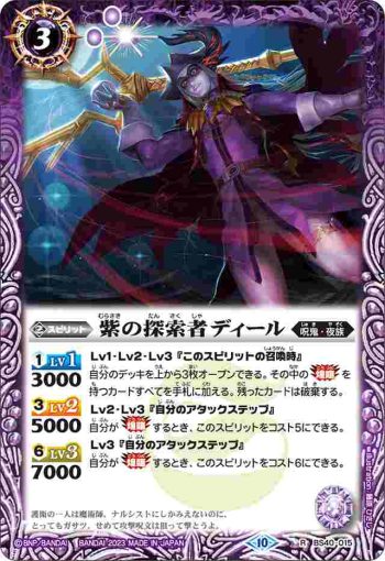 (有紋)BS40-015 R 紫の探索者ディール(BSC41收錄/2023年度版)