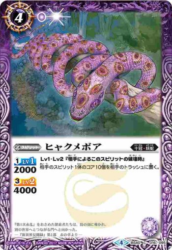 BS40-016 C ヒャクメボア(BS40收錄/2017年度版)