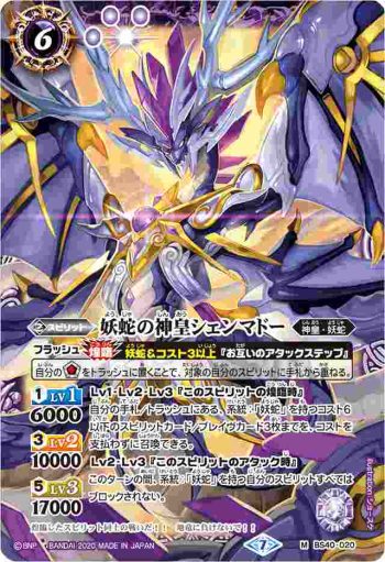 BS40-020 M 妖蛇の神皇シェンマドー(BSC36收錄/2020年度版)