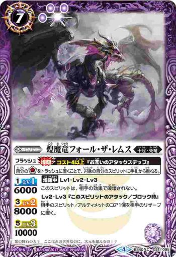 BS40-021 C 煌魔竜フォール・ザ・レムス(BS40收錄/2017年度版)