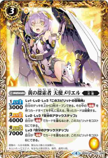 BS40-047 R 黄の探索者 天使メリエル(BS40收錄/2017年度版)