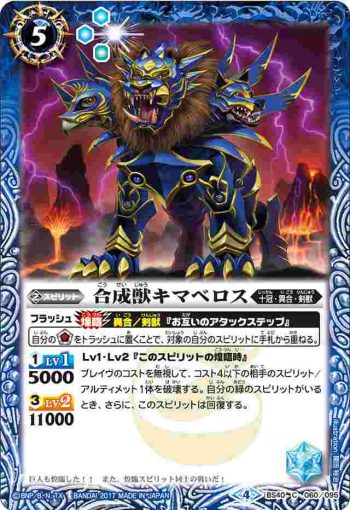 BS40-060 C 合成獣キマベロス(BS40收錄/2017年度版)