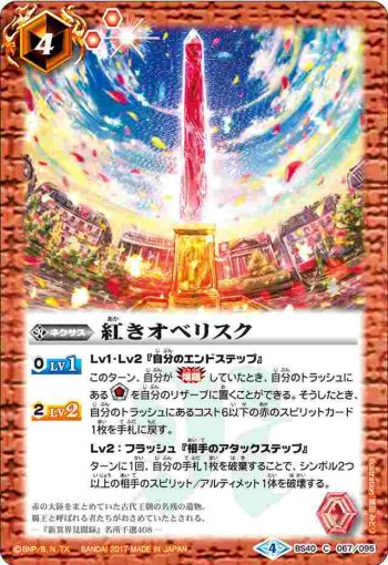 BS40-067 C 紅きオベリスク(BS40收錄/2017年度版)