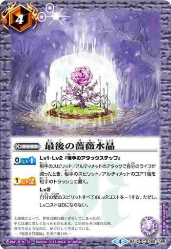 BS40-068 C 最後の薔薇水晶(BS40收錄/2017年度版)