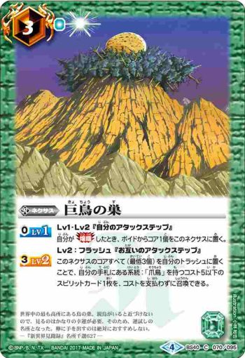 BS40-070 C 巨鳥の巣(BS40收錄/2017年度版)