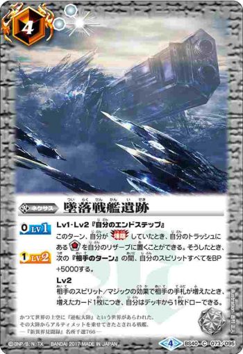 BS40-073 C 墜落戦艦遺跡(BS40收錄/2017年度版)