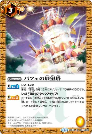 BS40-074 C パフェの展望塔(BS40收錄/2017年度版)