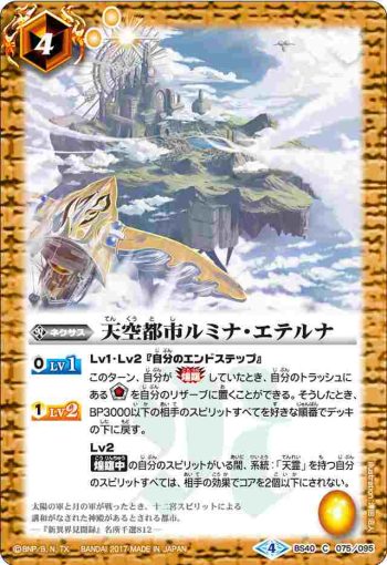 BS40-075 C 天空都市ルミナ・エテルナ(BS40收錄/2017年度版)