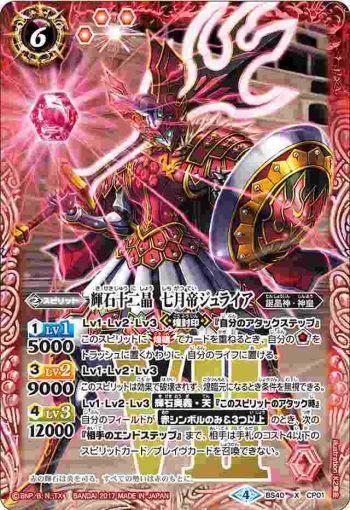 BS40-CP01 CP 輝石十二晶　七月帝ジュライア(BS40收錄/2017年度版)