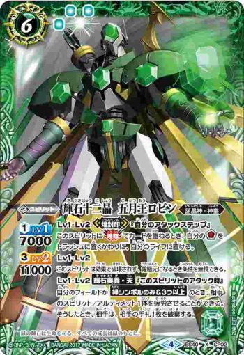 BS40-CP02 CP 輝石十二晶　五月王ロビン(BS40收錄/2017年度版)