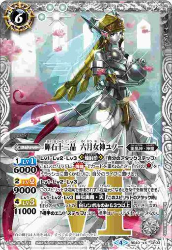 BS40-CP03 CP 輝石十二晶　六月女神ユノー(BS40收錄/2017年度版)