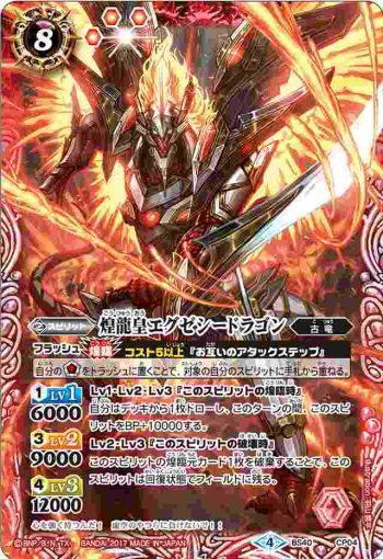 BS40-CP04 CP 煌龍皇エグゼシードラゴン(BS40收錄/2017年度版)