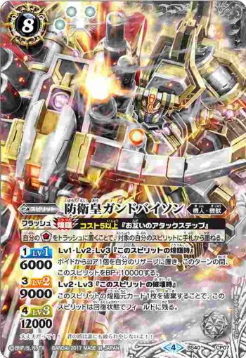 BS40-CP07 CP 防衛皇ガンドバイソン(BS40收錄/2017年度版)