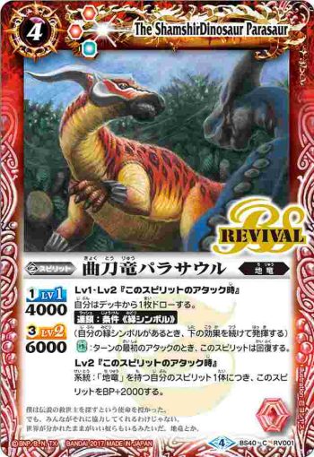 BS40-RV001 C 曲刀竜パラサウル(BS40收錄/2017年度版)