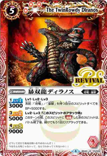BS40-RV002 R 暴双龍ディラノス(BS40收錄/2017年度版)