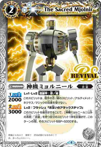 BS40-RV007 C 神機ミョルニール(BS40收錄/2017年度版)