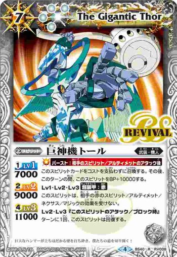 BS40-RV008 R 巨神機トール(BS40收錄/2017年度版)