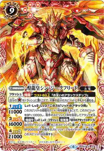BS40-X01 X 煌龍皇シン・ジークフリード(BSC34收錄/2019年度版)