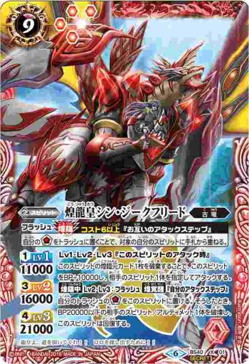 (異畫)BS40-X01 X 煌龍皇シン・ジークフリード(黑背景)(BSC34收錄/2019年度版)