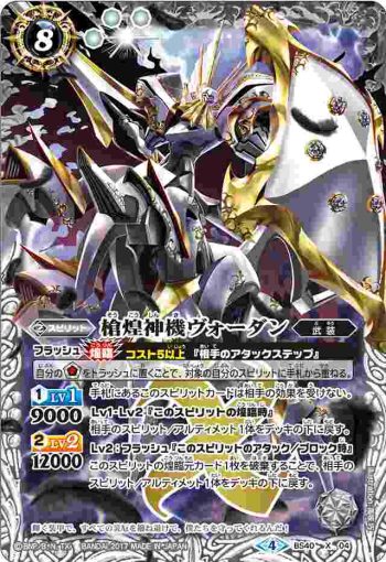 BS40-X04 X 槍煌神機ヴォーダン(BS40收錄/2017年度版)