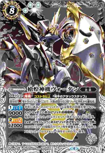 (異畫)BS40-X04 X 槍煌神機ヴォーダン(黑背景)(BS40收錄/2017年度版)
