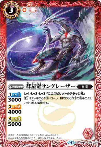 BS41-003 C 彗星竜サングレーザー(BS41收錄/2017年度版)