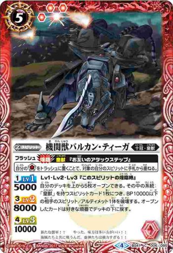 BS41-006 C 機関獣バルカン・ティーガ(BS41收錄/2017年度版)