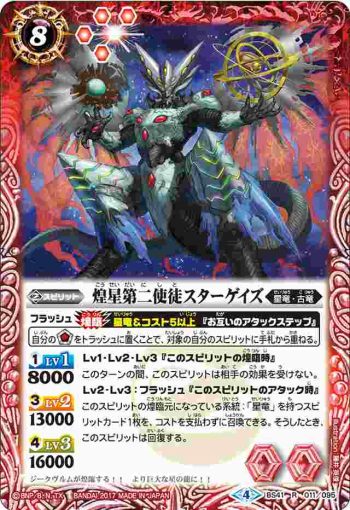 BS41-011 R 煌星第二使徒スターゲイズ(BS41收錄/2017年度版)