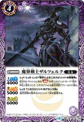 BS41-018 C 魔界剣士ザルツェルク(BS41收錄/2017年度版)