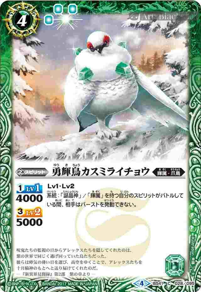 bs-bs41-028-2017-bs41 BS41-028 C 勇輝鳥カスミライチョウ(BS41收錄/2017年度版)