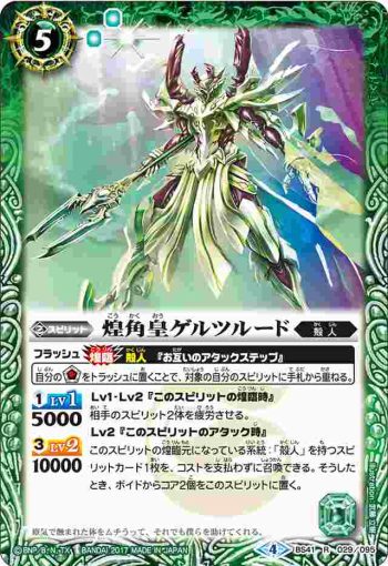 BS41-029 R 煌角皇ゲルツルード(BS41收錄/2017年度版)