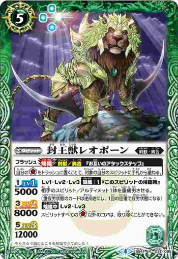 BS41-031 R 封王獣レオポーン(BS41收錄/2017年度版)