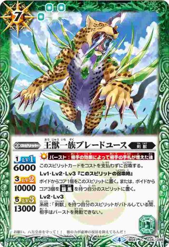 BS41-034 C 王獣一族ブレードユース(BS41收錄/2017年度版)