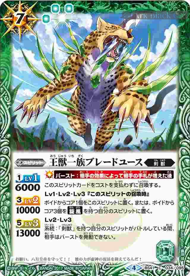 BS41-034 C 王獣一族ブレードユース(BS41收錄/2017年度版) – Ark Black Cat