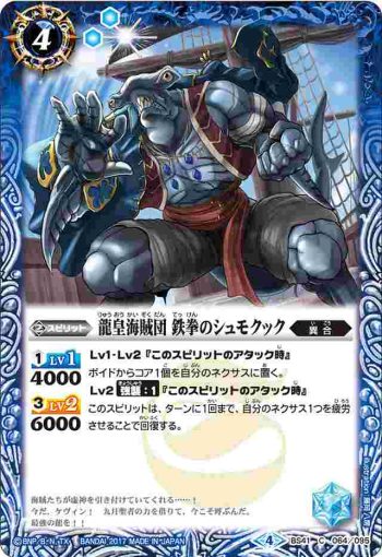 BS41-064 C 龍皇海賊団 鉄拳のシュモクック(BS41收錄/2017年度版)