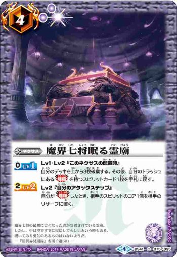 BS41-075 C 魔界七将眠る霊廟(BS41收錄/2017年度版)