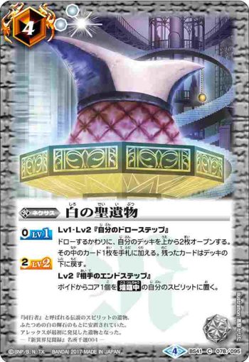 BS41-078 C 白の聖遺物(BS41收錄/2017年度版)