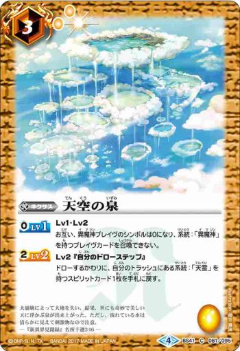 BS41-081 C 天空の泉(BS41收錄/2017年度版)