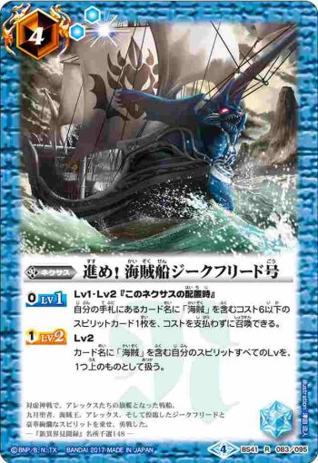 BS41-083 R 進め！　海賊船ジークフリード号(BS41收錄/2017年度版)