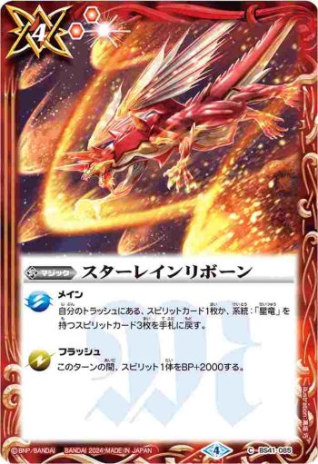 BS41-085 C スターレインリボーン(WH37收錄/2024年度版)