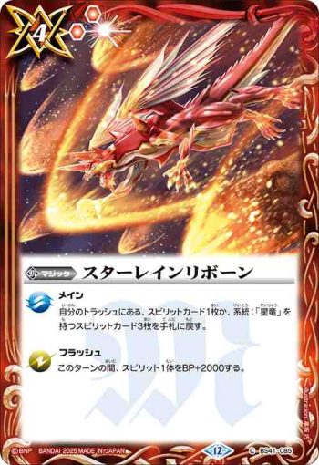 BS41-085 C スターレインリボーン(BSC50收錄/2025年度版)