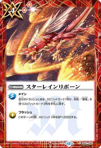 (異畫)BS41-085 C スターレインリボーン(BSC50收錄/2025年度版)