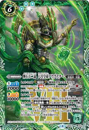 BS41-CP02 CP 輝石十二晶 八月皇帝アウグスター(BS41收錄/2017年度版)