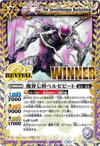 (WINNER)BS41-CP05 CP 魔界七将ベルゼビート(超バトラーズカップ收錄/2025年度版)