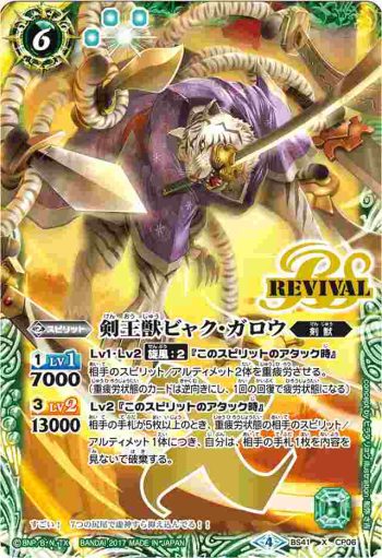 (異畫)BS41-CP06 CP 剣王獣ビャク・ガロウ(BS41收錄/2017年度版)