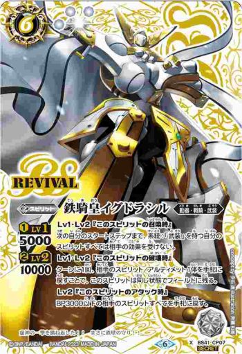 (異畫)BS41-CP07 CP 鉄騎皇イグドラシル(LM23收錄/2023年度版)
