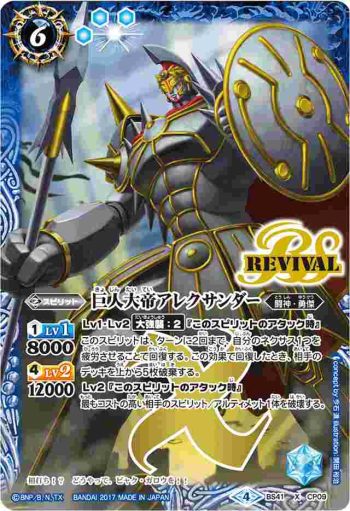 (異畫)BS41-CP09 CP 巨人大帝アレクサンダー(BS41收錄/2017年度版)